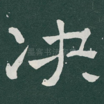 决