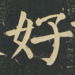 好