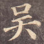 吴