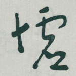 墟