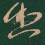 想