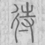 待