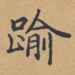 逾