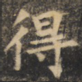 得