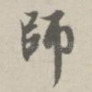 师