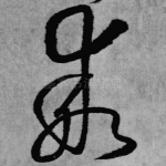 乖