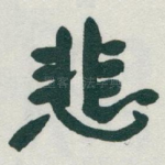悲