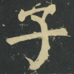 子