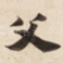 父