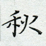 秋