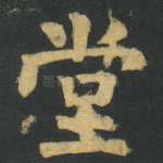 堂