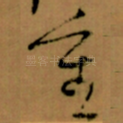 重
