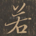 若