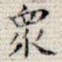 众