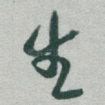 生
