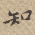 知