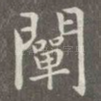 阐