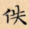 佚