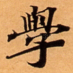 學