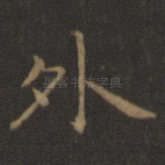 外