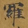 罗