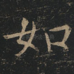 如