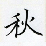 秋