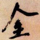 金