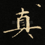 真
