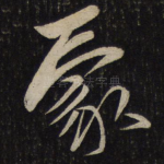 蒙