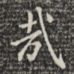 哉