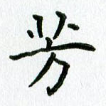 芳