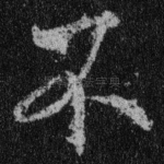 不