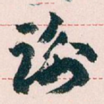 谢