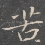 苦