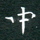 中