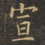 宣