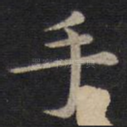 手