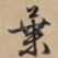 叶