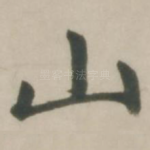 山