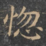 惚