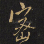 密