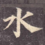 水