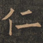 仁