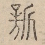 新