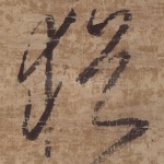 猶