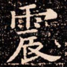 震