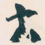 大