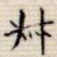 叔