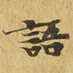 语